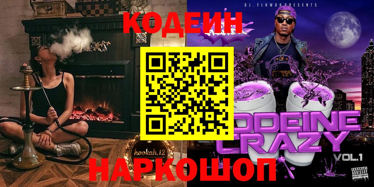 Кодеиновый сироп Lean Purple Drank Дубна