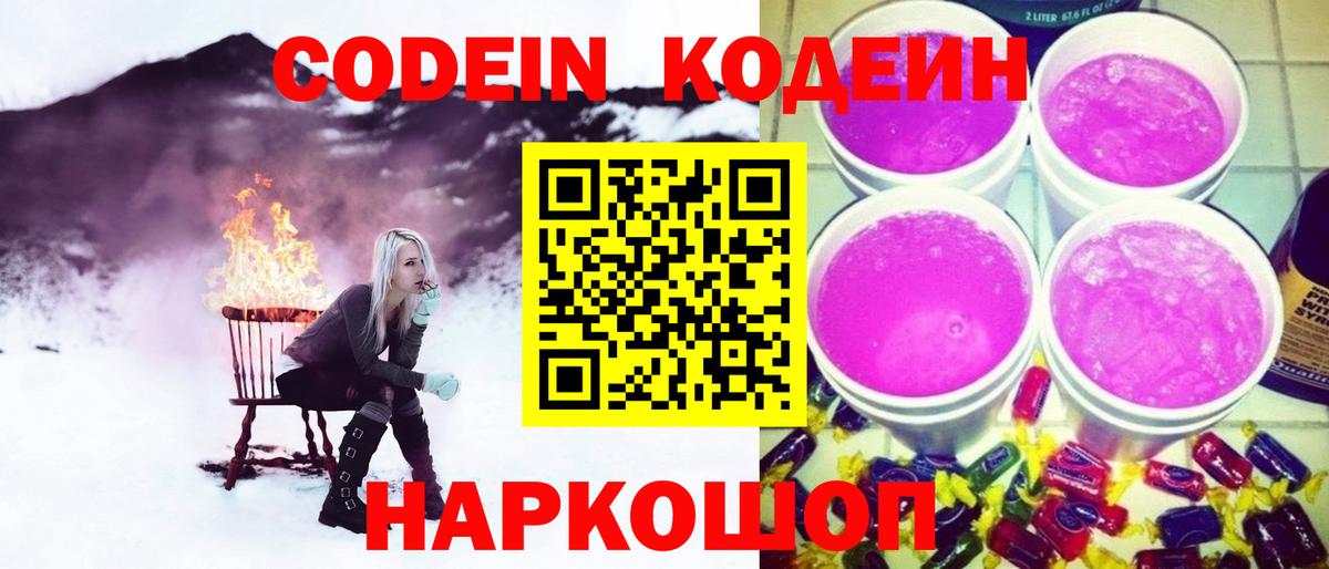 Кодеин Purple Drank  Кодеин напиток Lean (лин)  Вход с VPN  Дубна 